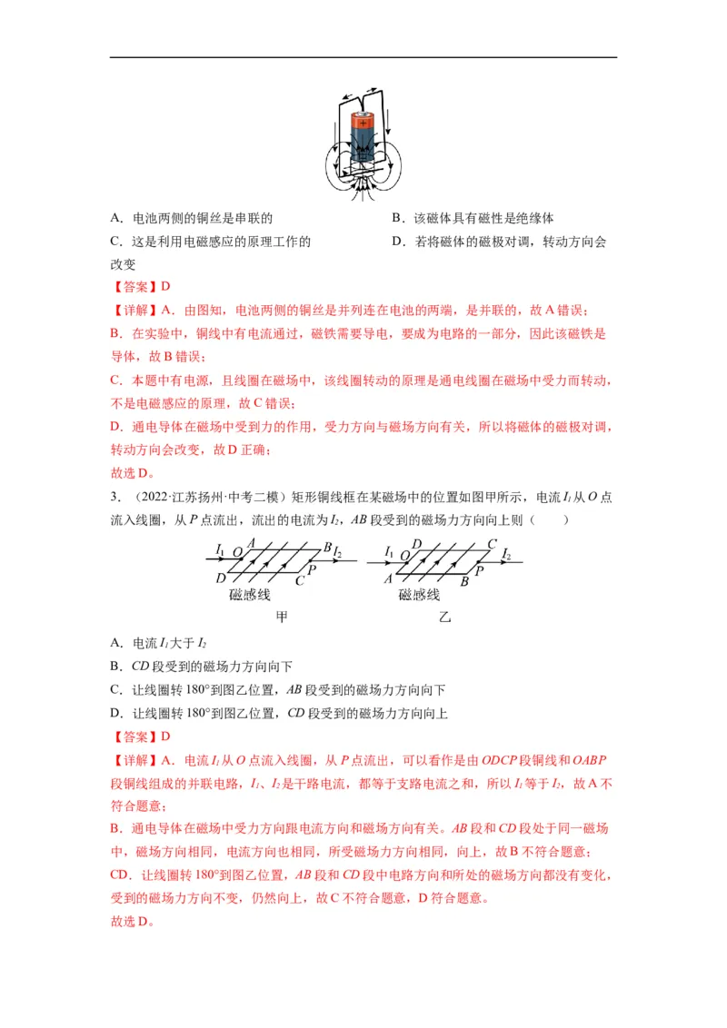 16.3磁场对电流的作用电动机16.4安装直流电动机模型（解析版）_9下-初中物理苏科版(4)_9下-初中物理苏科版（旧版）赠送_04讲义_2022-2023学年九年级物理下册典中点&middot;课时夺冠（苏科版）