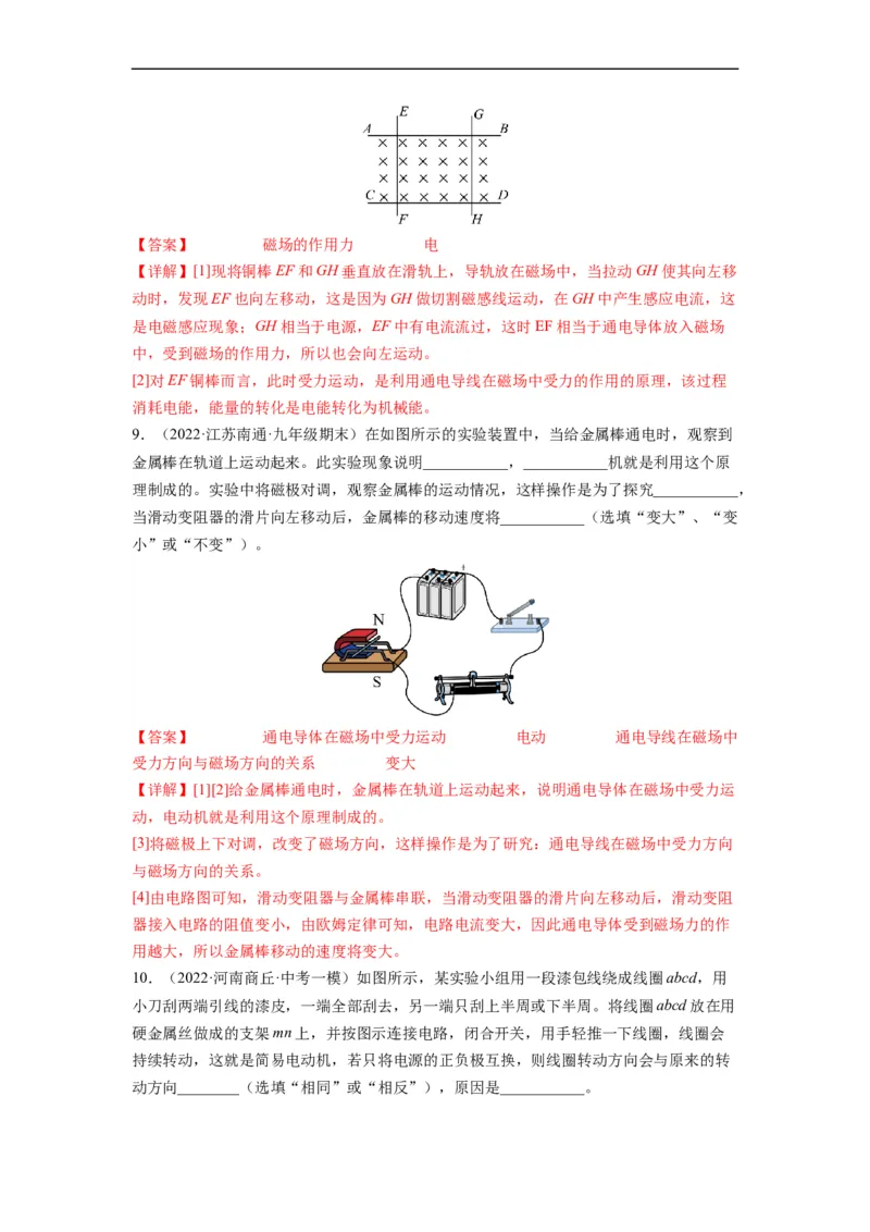 16.3磁场对电流的作用电动机16.4安装直流电动机模型（解析版）_9下-初中物理苏科版(4)_9下-初中物理苏科版（旧版）赠送_04讲义_2022-2023学年九年级物理下册典中点&middot;课时夺冠（苏科版）