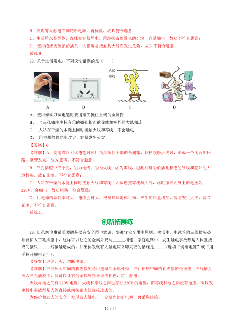 四、家庭电路与安全用电（培优考点练）（解析版）_9下-初中物理苏科版(4)_9下-初中物理苏科版（2026春季新版）持续更新_02习题试卷_培优练习