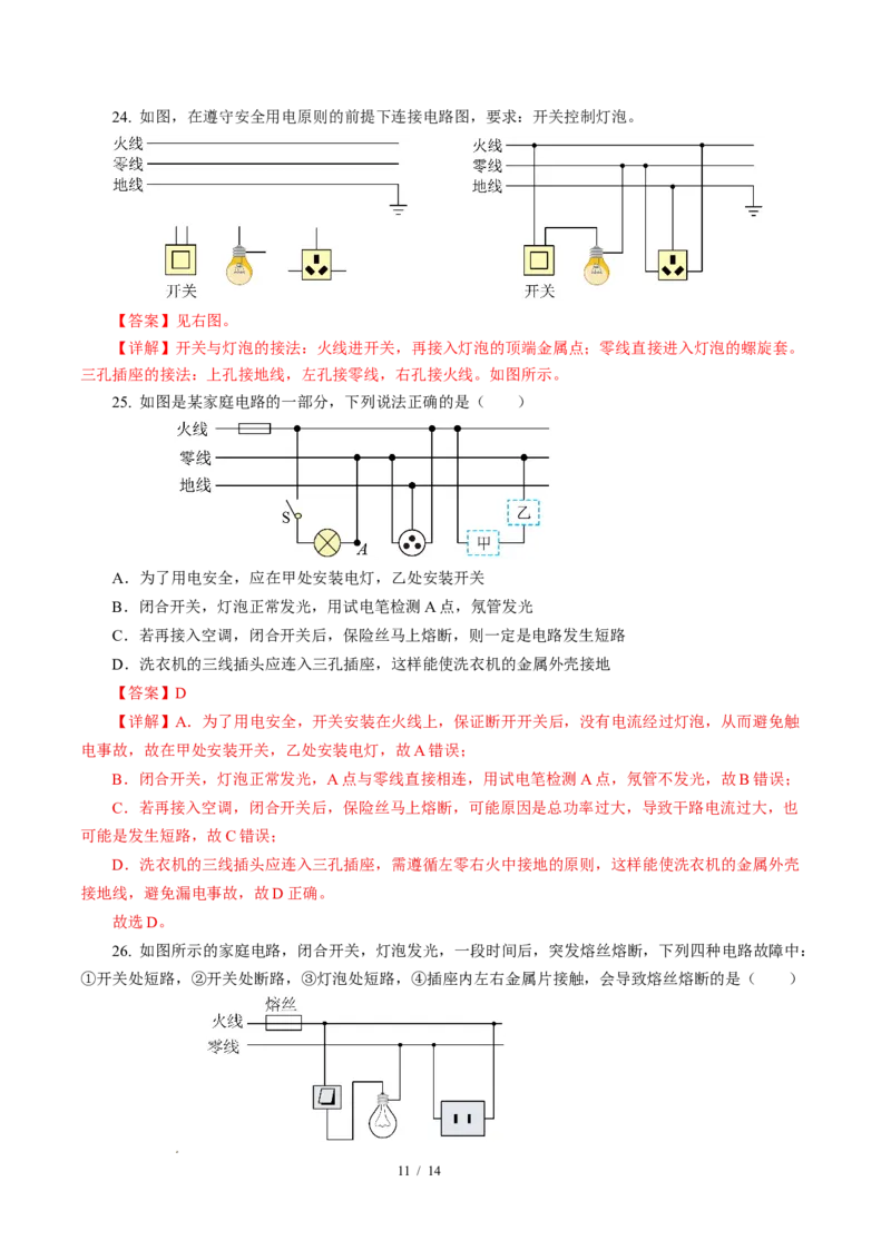 四、家庭电路与安全用电（培优考点练）（解析版）_9下-初中物理苏科版(4)_9下-初中物理苏科版（2026春季新版）持续更新_02习题试卷_培优练习