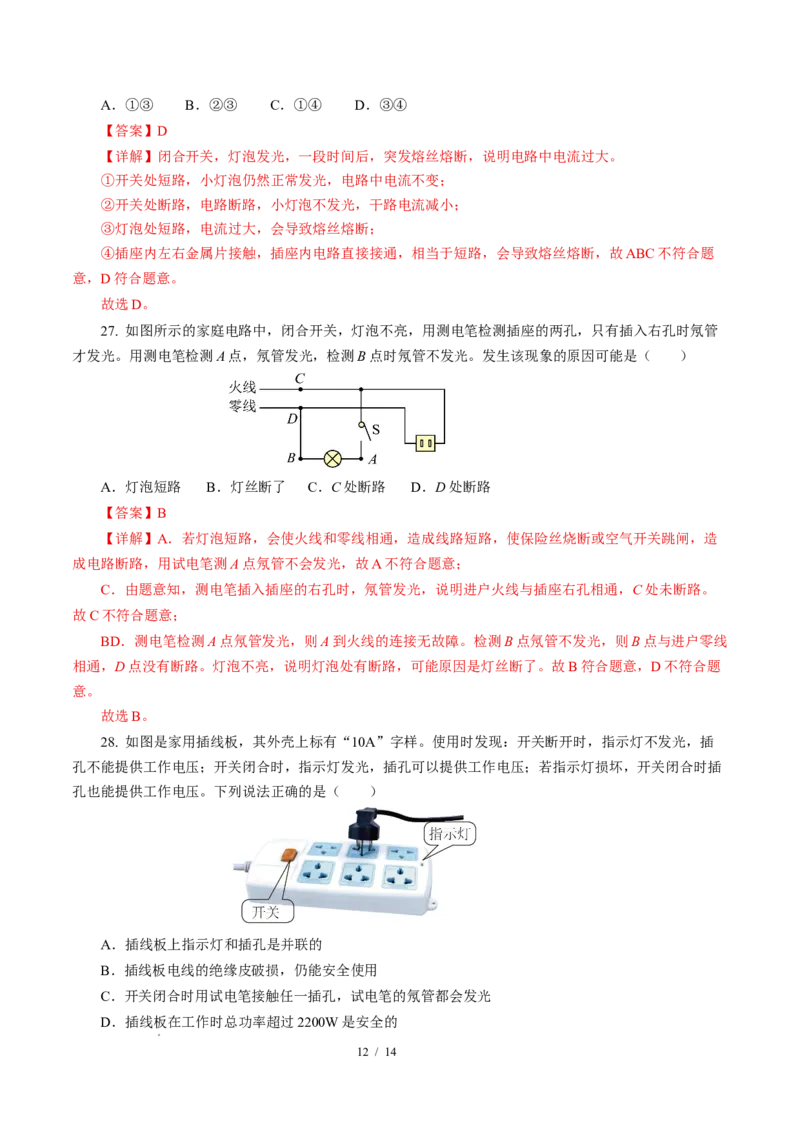 四、家庭电路与安全用电（培优考点练）（解析版）_9下-初中物理苏科版(4)_9下-初中物理苏科版（2026春季新版）持续更新_02习题试卷_培优练习