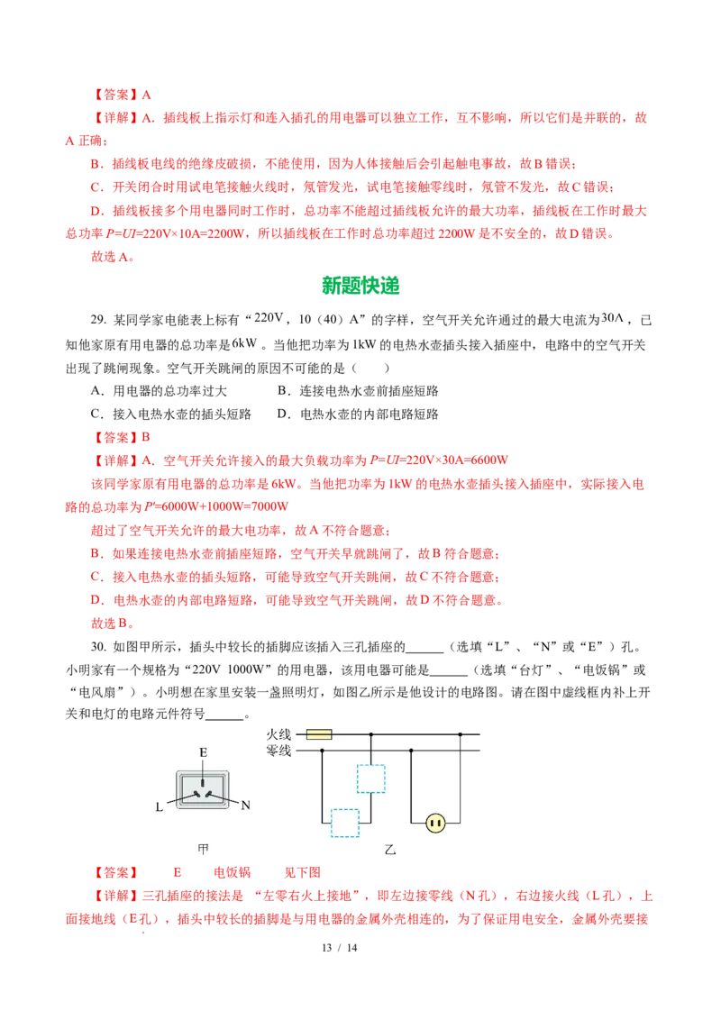 四、家庭电路与安全用电（培优考点练）（解析版）_9下-初中物理苏科版(4)_9下-初中物理苏科版（2026春季新版）持续更新_02习题试卷_培优练习