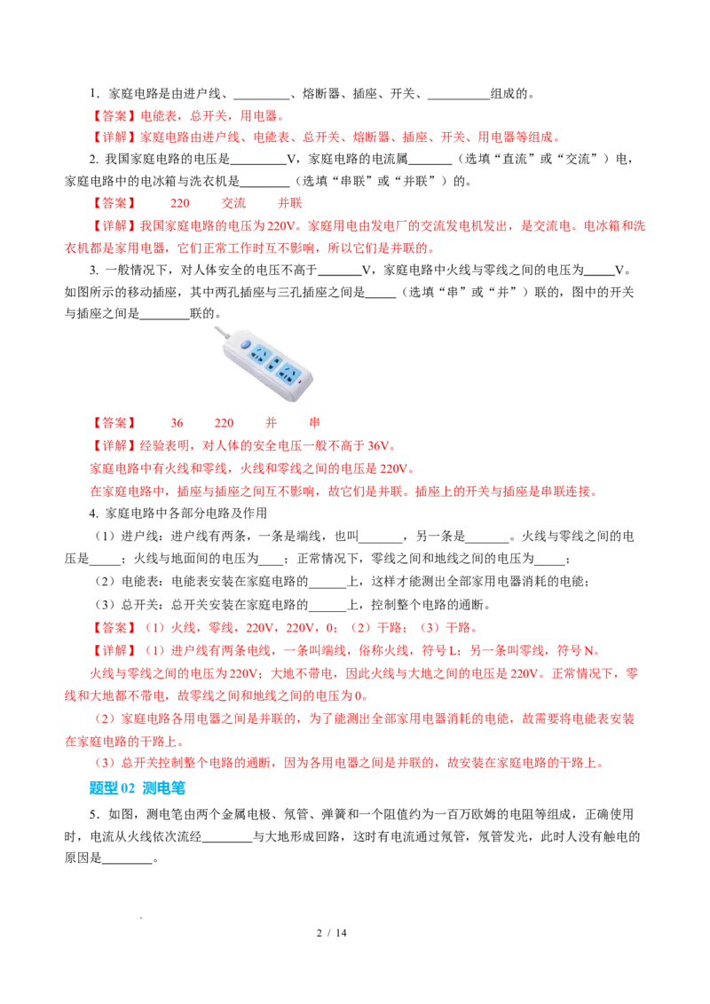 四、家庭电路与安全用电（培优考点练）（解析版）_9下-初中物理苏科版(4)_9下-初中物理苏科版（2026春季新版）持续更新_02习题试卷_培优练习
