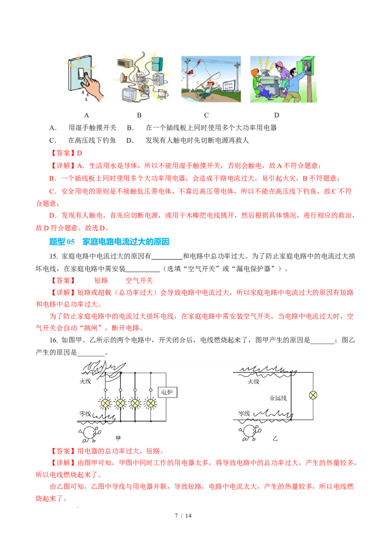 四、家庭电路与安全用电（培优考点练）（解析版）_9下-初中物理苏科版(4)_9下-初中物理苏科版（2026春季新版）持续更新_02习题试卷_培优练习