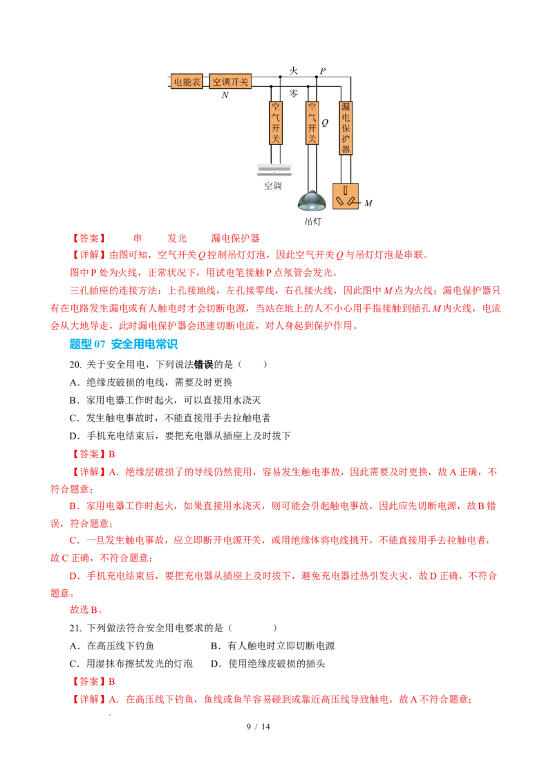 四、家庭电路与安全用电（培优考点练）（解析版）_9下-初中物理苏科版(4)_9下-初中物理苏科版（2026春季新版）持续更新_02习题试卷_培优练习