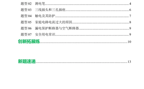 四、家庭电路与安全用电（培优考点练）（解析版）_9下-初中物理苏科版(4)_9下-初中物理苏科版（2026春季新版）持续更新_02习题试卷_培优练习