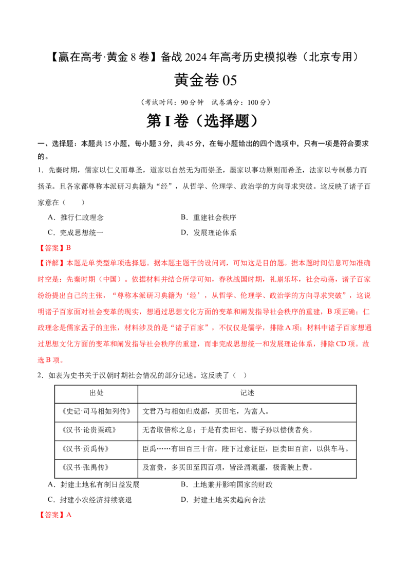 黄金卷05（全解全析）_07高考历史_2024年新高考资料_4.2024高考模拟预测试卷_赢在高考&middot;黄金8卷备战2024年高考历史模拟卷（北京专用）31294768