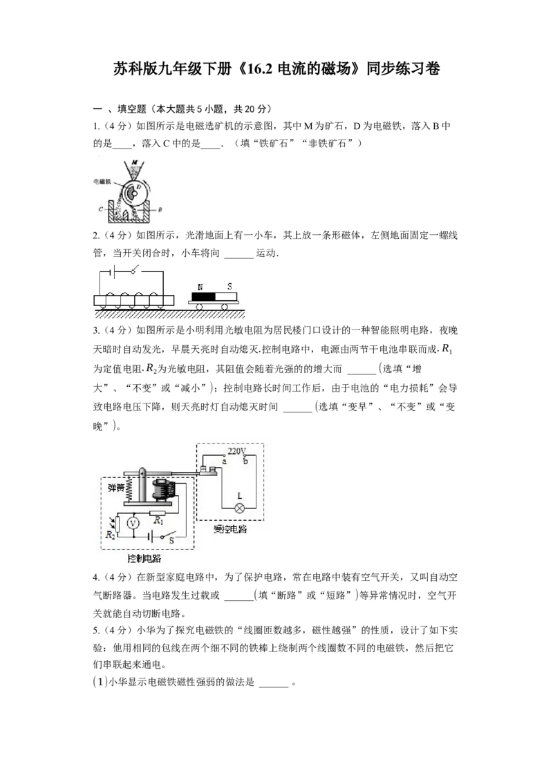 16.2电流的磁场同步练习卷(含解析)_9下-初中物理苏科版(4)_9下-初中物理苏科版（旧版）赠送_03试卷_同步练习