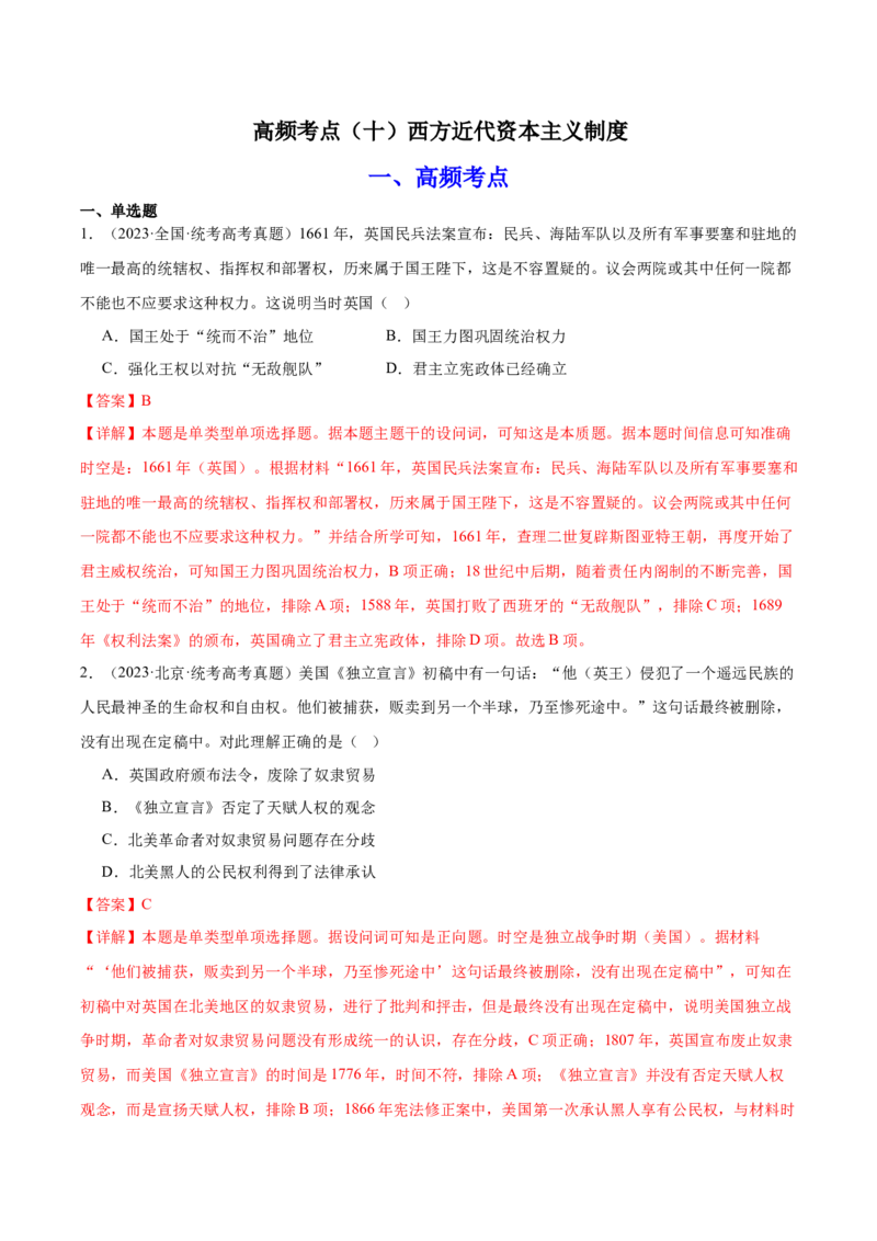 高频考点（十）西方近代资本主义制度（解析版）_07高考历史_2024年新高考资料_1.2024一轮复习_2024年高考一轮复习高频考点小专题式巩固提升卷