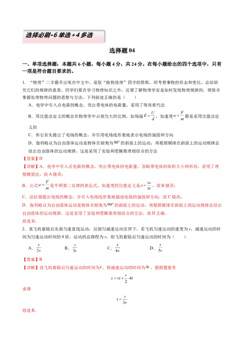 选择题04（6单选+4多选解析版）_2025年新高考资料_二轮复习_2025年高考物理二轮热点题型归纳与变式演练（新高考通用）339880232