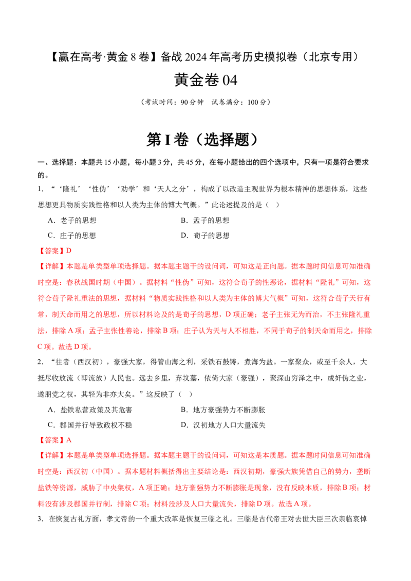 黄金卷04（解析版）_07高考历史_2024年新高考资料_4.2024高考模拟预测试卷_赢在高考&middot;黄金8卷备战2024年高考历史模拟卷（北京专用）31294768