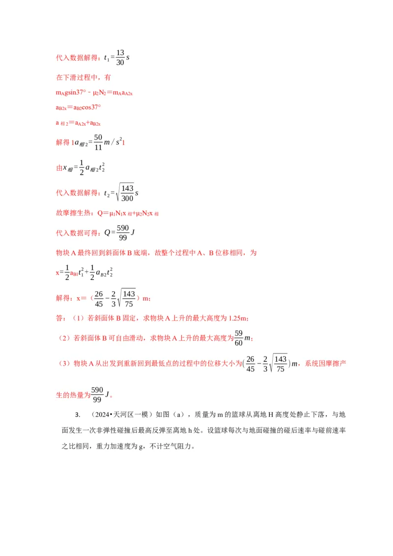 计算2力学综合计算题（解析版）_2025年新高考资料_二轮复习_模型与方法2025届高考物理二轮复习热点题型归类340322924