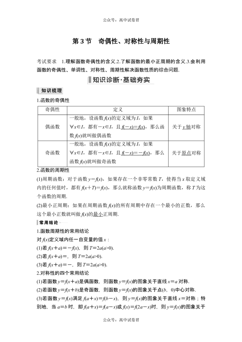 第3节奇偶性、对称性与周期性_新高考复习资料_2024年新高考资料_一轮复习资料_完2024数学步步高大一轮复习（课件+讲义）_2024年高考数学一轮复习讲义（新高考版）_另附1套Word版题库