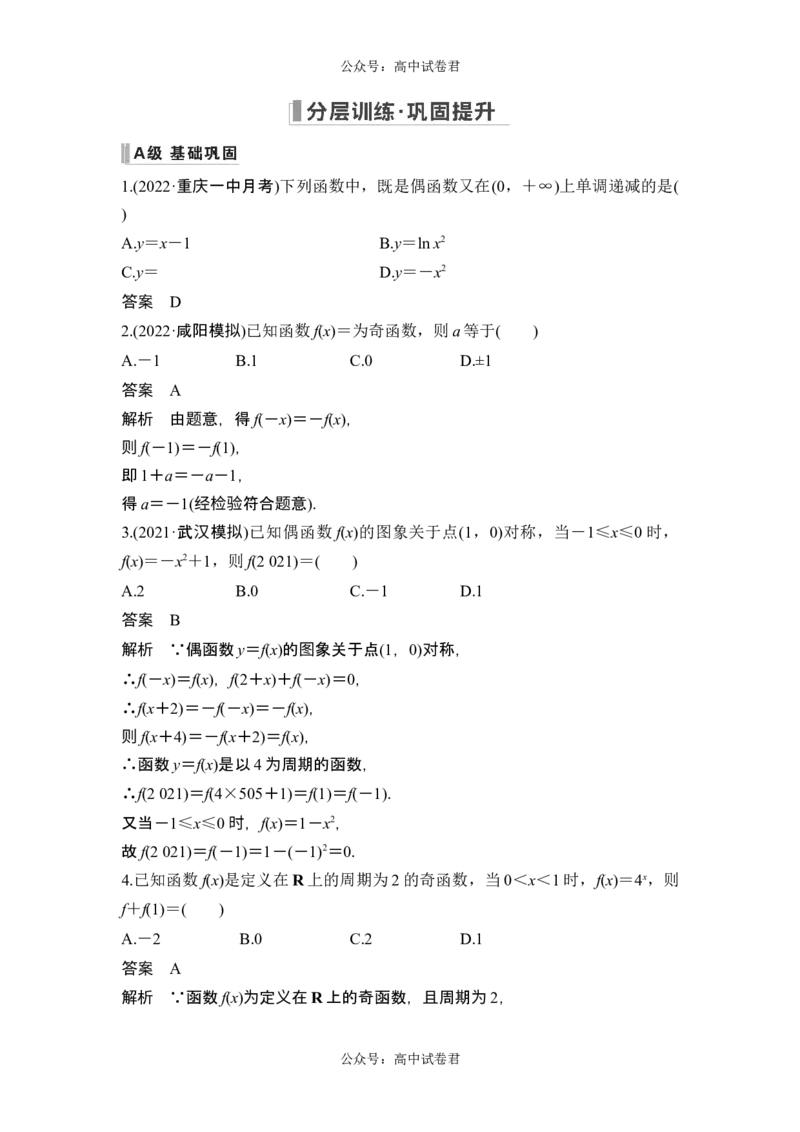 第3节奇偶性、对称性与周期性_新高考复习资料_2024年新高考资料_一轮复习资料_完2024数学步步高大一轮复习（课件+讲义）_2024年高考数学一轮复习讲义（新高考版）_另附1套Word版题库