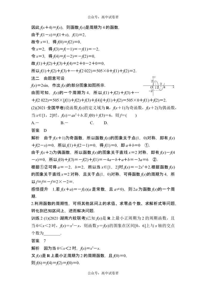 第3节奇偶性、对称性与周期性_新高考复习资料_2024年新高考资料_一轮复习资料_完2024数学步步高大一轮复习（课件+讲义）_2024年高考数学一轮复习讲义（新高考版）_另附1套Word版题库