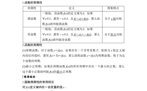 第3节奇偶性、对称性与周期性_新高考复习资料_2024年新高考资料_一轮复习资料_完2024数学步步高大一轮复习（课件+讲义）_2024年高考数学一轮复习讲义（新高考版）_另附1套Word版题库