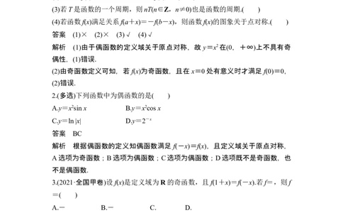 第3节奇偶性、对称性与周期性_新高考复习资料_2024年新高考资料_一轮复习资料_完2024数学步步高大一轮复习（课件+讲义）_2024年高考数学一轮复习讲义（新高考版）_另附1套Word版题库