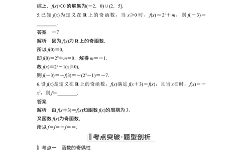 第3节奇偶性、对称性与周期性_新高考复习资料_2024年新高考资料_一轮复习资料_完2024数学步步高大一轮复习（课件+讲义）_2024年高考数学一轮复习讲义（新高考版）_另附1套Word版题库