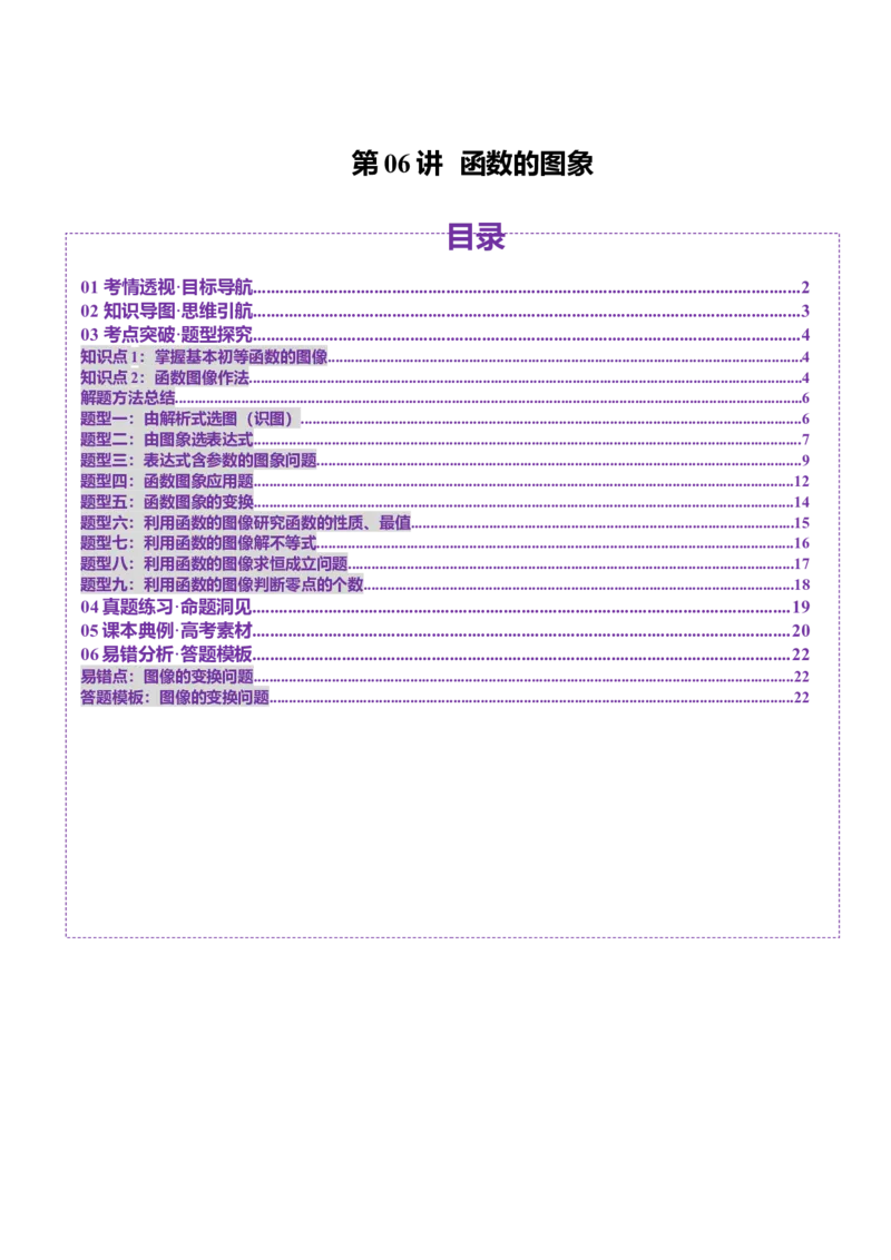 第06讲函数的图象（九大题型）（讲义）（原卷版）_新高考复习资料_2025年新高考复习_2025年高考数学一轮复习讲练测（新教材新高考，含2024高考真题）