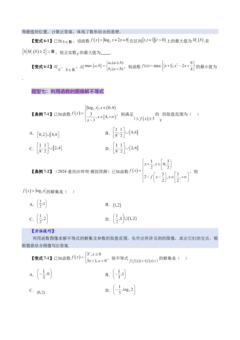 第06讲函数的图象（九大题型）（讲义）（原卷版）_新高考复习资料_2025年新高考复习_2025年高考数学一轮复习讲练测（新教材新高考，含2024高考真题）