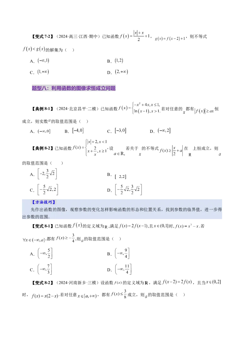 第06讲函数的图象（九大题型）（讲义）（原卷版）_新高考复习资料_2025年新高考复习_2025年高考数学一轮复习讲练测（新教材新高考，含2024高考真题）
