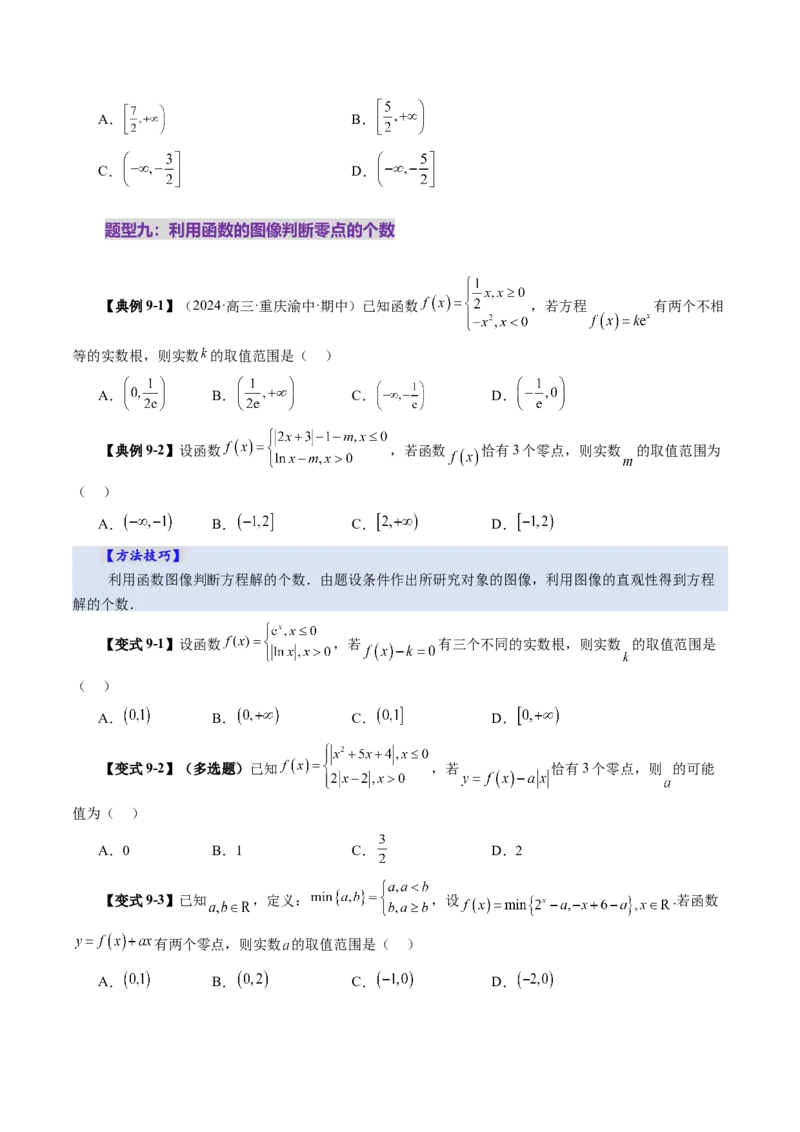 第06讲函数的图象（九大题型）（讲义）（原卷版）_新高考复习资料_2025年新高考复习_2025年高考数学一轮复习讲练测（新教材新高考，含2024高考真题）