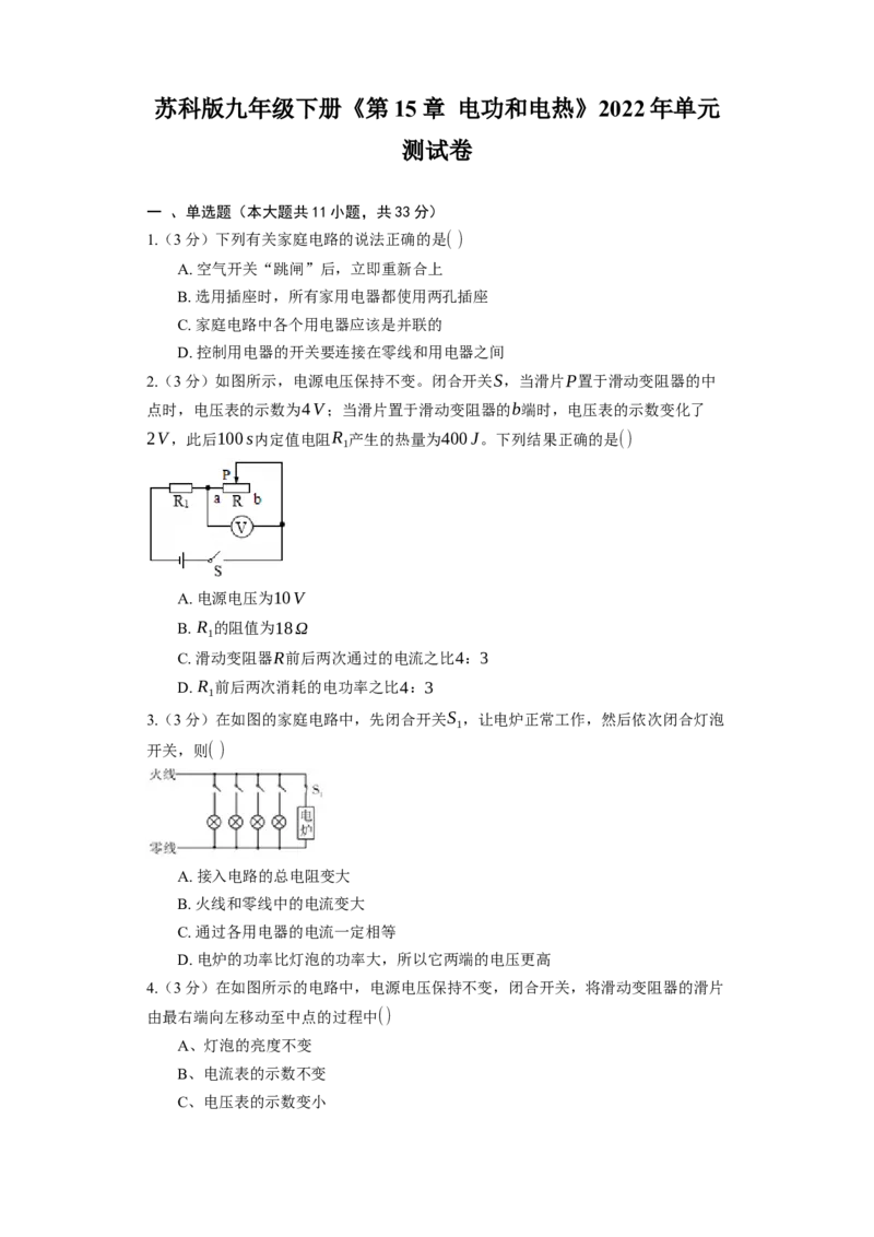 《第15章电功和电热》2023年单元测试卷(含解析)_9下-初中物理苏科版(4)_9下-初中物理苏科版（旧版）赠送_03试卷_单元测试