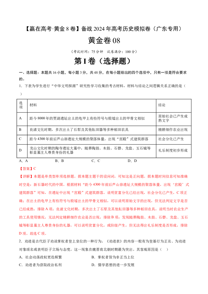 黄金卷08（广东专用）（全解全析）_07高考历史_2024年新高考资料_4.2024高考模拟预测试卷_赢在高考&middot;黄金8卷备战2024年高考历史模拟卷（广东专用）31245718