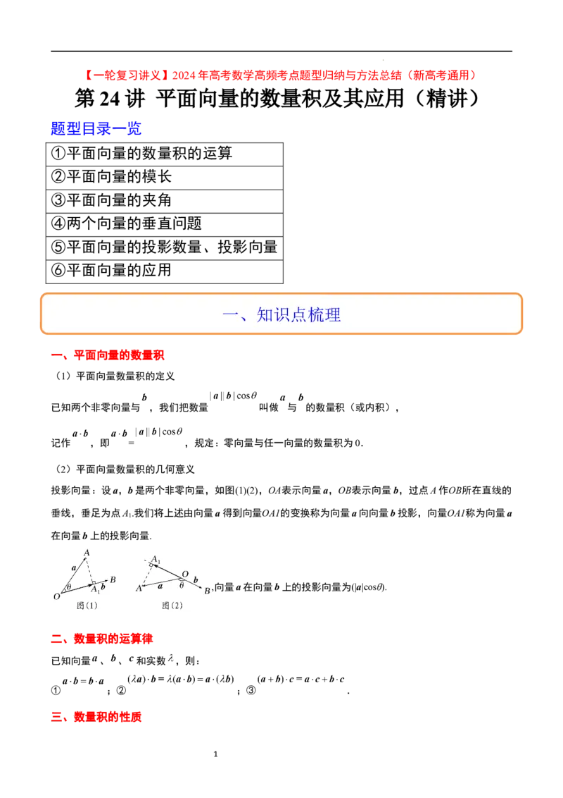 第24讲平面向量的数量积及其应用（精讲）一轮复习讲义2024年高考数学高频考点题型归纳与方法总结（新高考通用）原卷版_新高考复习资料_2024年新高考资料_一轮复习资料