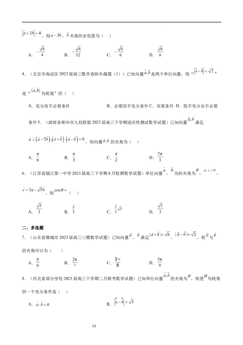 第24讲平面向量的数量积及其应用（精讲）一轮复习讲义2024年高考数学高频考点题型归纳与方法总结（新高考通用）原卷版_新高考复习资料_2024年新高考资料_一轮复习资料