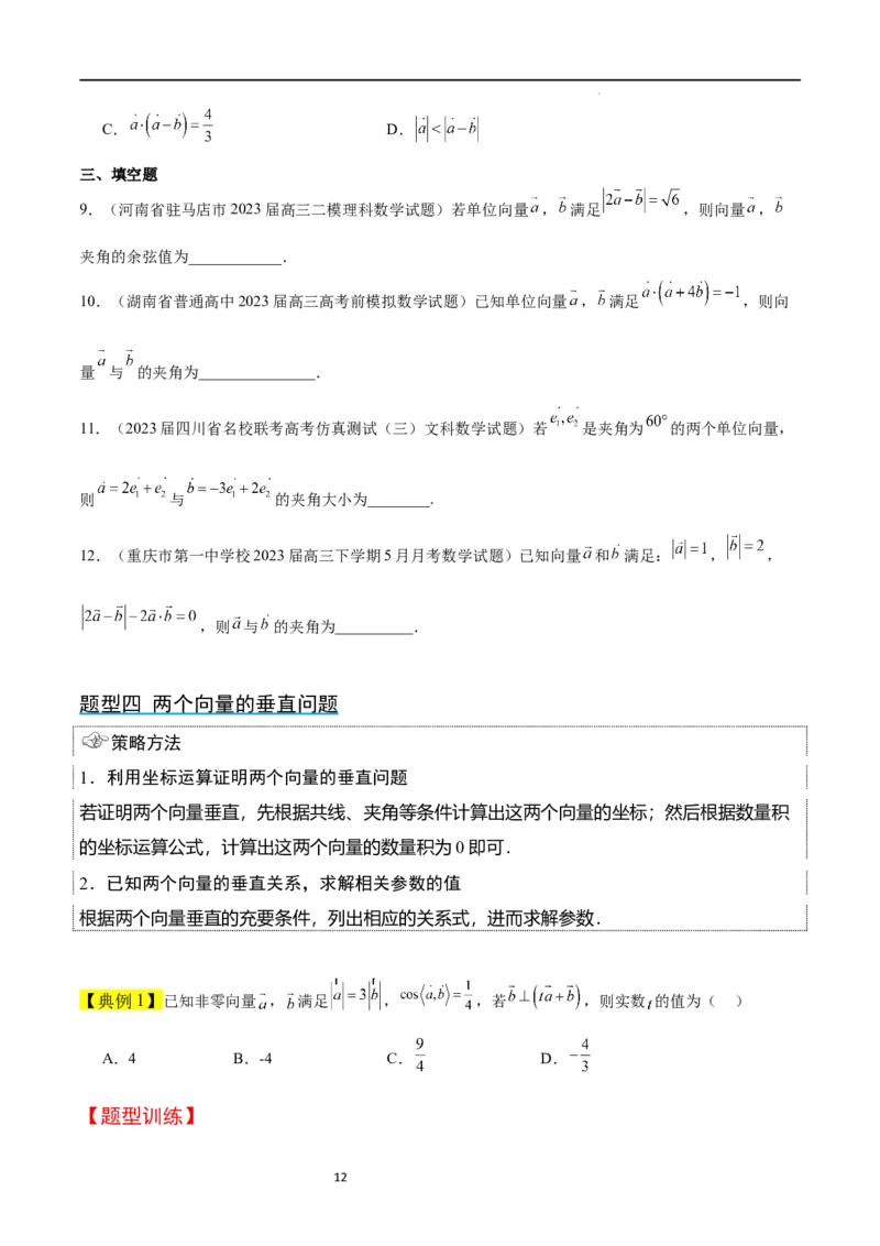 第24讲平面向量的数量积及其应用（精讲）一轮复习讲义2024年高考数学高频考点题型归纳与方法总结（新高考通用）原卷版_新高考复习资料_2024年新高考资料_一轮复习资料