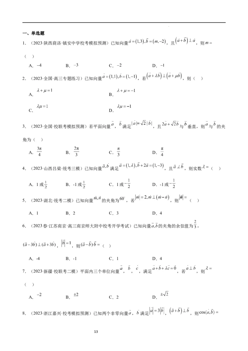 第24讲平面向量的数量积及其应用（精讲）一轮复习讲义2024年高考数学高频考点题型归纳与方法总结（新高考通用）原卷版_新高考复习资料_2024年新高考资料_一轮复习资料