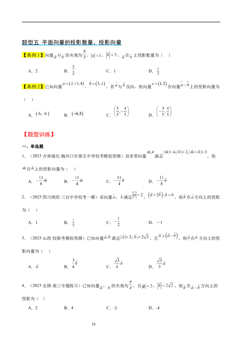 第24讲平面向量的数量积及其应用（精讲）一轮复习讲义2024年高考数学高频考点题型归纳与方法总结（新高考通用）原卷版_新高考复习资料_2024年新高考资料_一轮复习资料