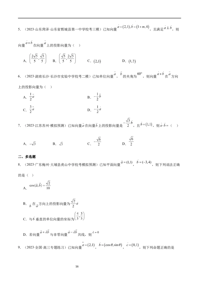 第24讲平面向量的数量积及其应用（精讲）一轮复习讲义2024年高考数学高频考点题型归纳与方法总结（新高考通用）原卷版_新高考复习资料_2024年新高考资料_一轮复习资料