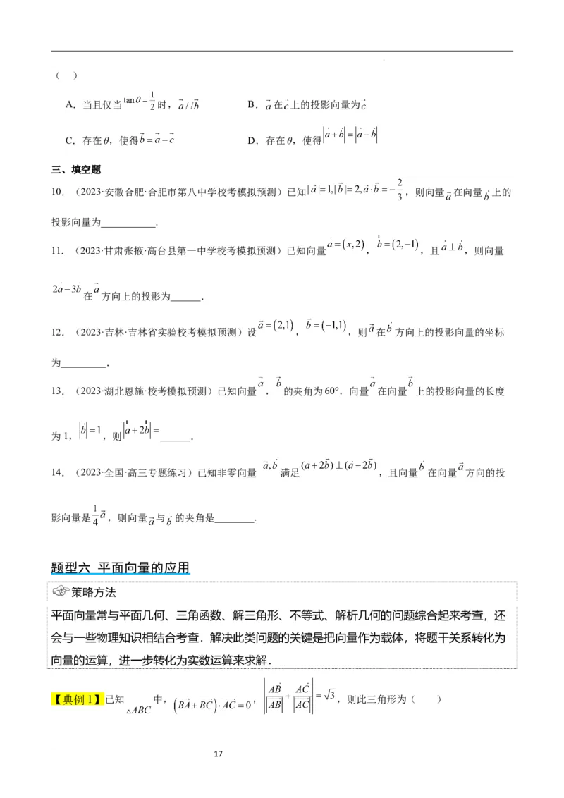 第24讲平面向量的数量积及其应用（精讲）一轮复习讲义2024年高考数学高频考点题型归纳与方法总结（新高考通用）原卷版_新高考复习资料_2024年新高考资料_一轮复习资料