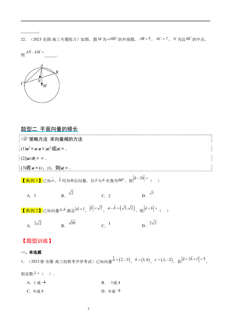 第24讲平面向量的数量积及其应用（精讲）一轮复习讲义2024年高考数学高频考点题型归纳与方法总结（新高考通用）原卷版_新高考复习资料_2024年新高考资料_一轮复习资料