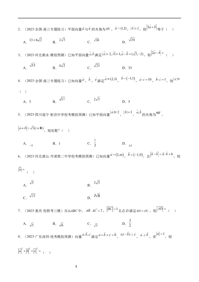 第24讲平面向量的数量积及其应用（精讲）一轮复习讲义2024年高考数学高频考点题型归纳与方法总结（新高考通用）原卷版_新高考复习资料_2024年新高考资料_一轮复习资料