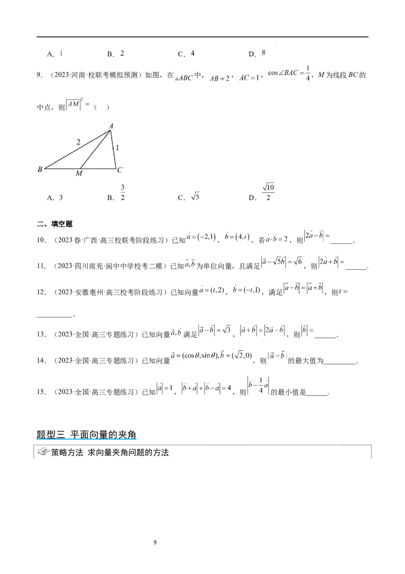 第24讲平面向量的数量积及其应用（精讲）一轮复习讲义2024年高考数学高频考点题型归纳与方法总结（新高考通用）原卷版_新高考复习资料_2024年新高考资料_一轮复习资料