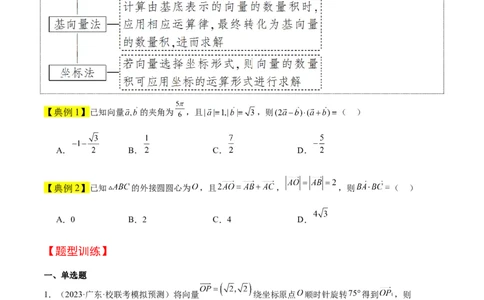 第24讲平面向量的数量积及其应用（精讲）一轮复习讲义2024年高考数学高频考点题型归纳与方法总结（新高考通用）原卷版_新高考复习资料_2024年新高考资料_一轮复习资料