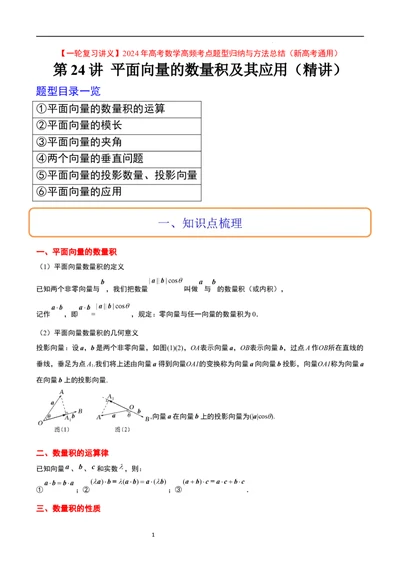 第24讲平面向量的数量积及其应用（精讲）一轮复习讲义2024年高考数学高频考点题型归纳与方法总结（新高考通用）原卷版_新高考复习资料_2024年新高考资料_一轮复习资料