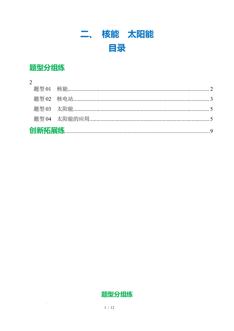 二、核能太阳能（培优考点练）（解析版）_9下-初中物理苏科版(4)_9下-初中物理苏科版（2026春季新版）持续更新_02习题试卷_培优练习