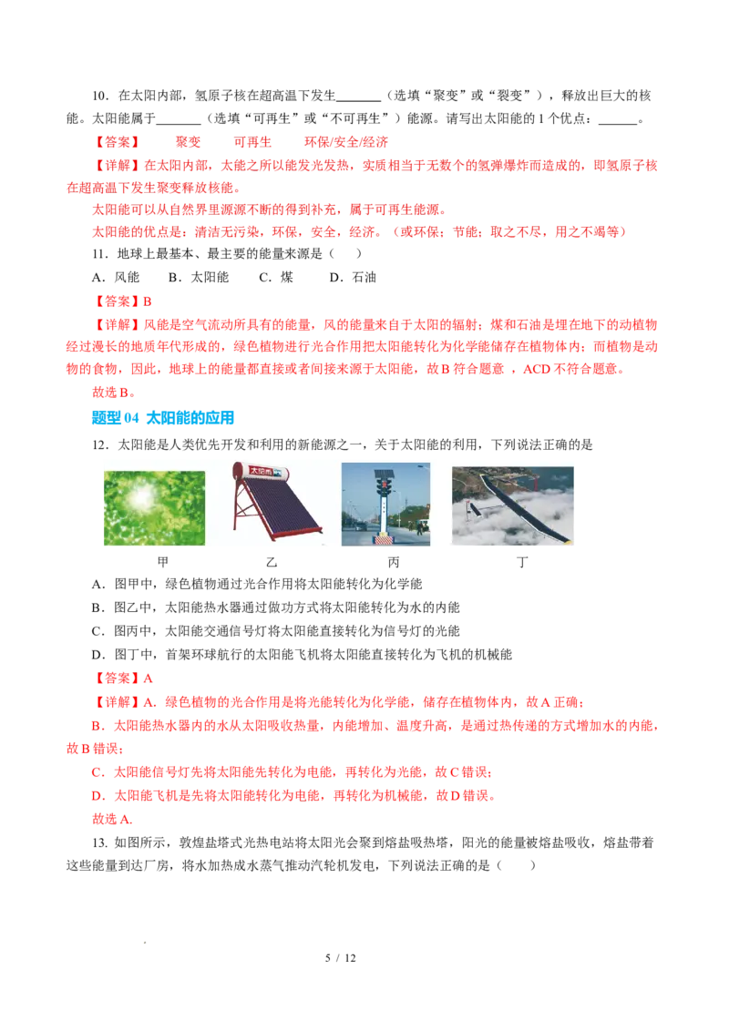 二、核能太阳能（培优考点练）（解析版）_9下-初中物理苏科版(4)_9下-初中物理苏科版（2026春季新版）持续更新_02习题试卷_培优练习