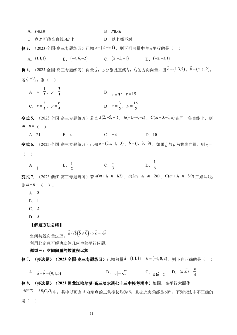 第05讲空间向量及其应用（十六大题型）（讲义）（学生版）_新高考复习资料_2024年新高考资料_一轮复习资料_完2024年高考数学一轮复习讲练测(课件+讲义+练习)（新高考）