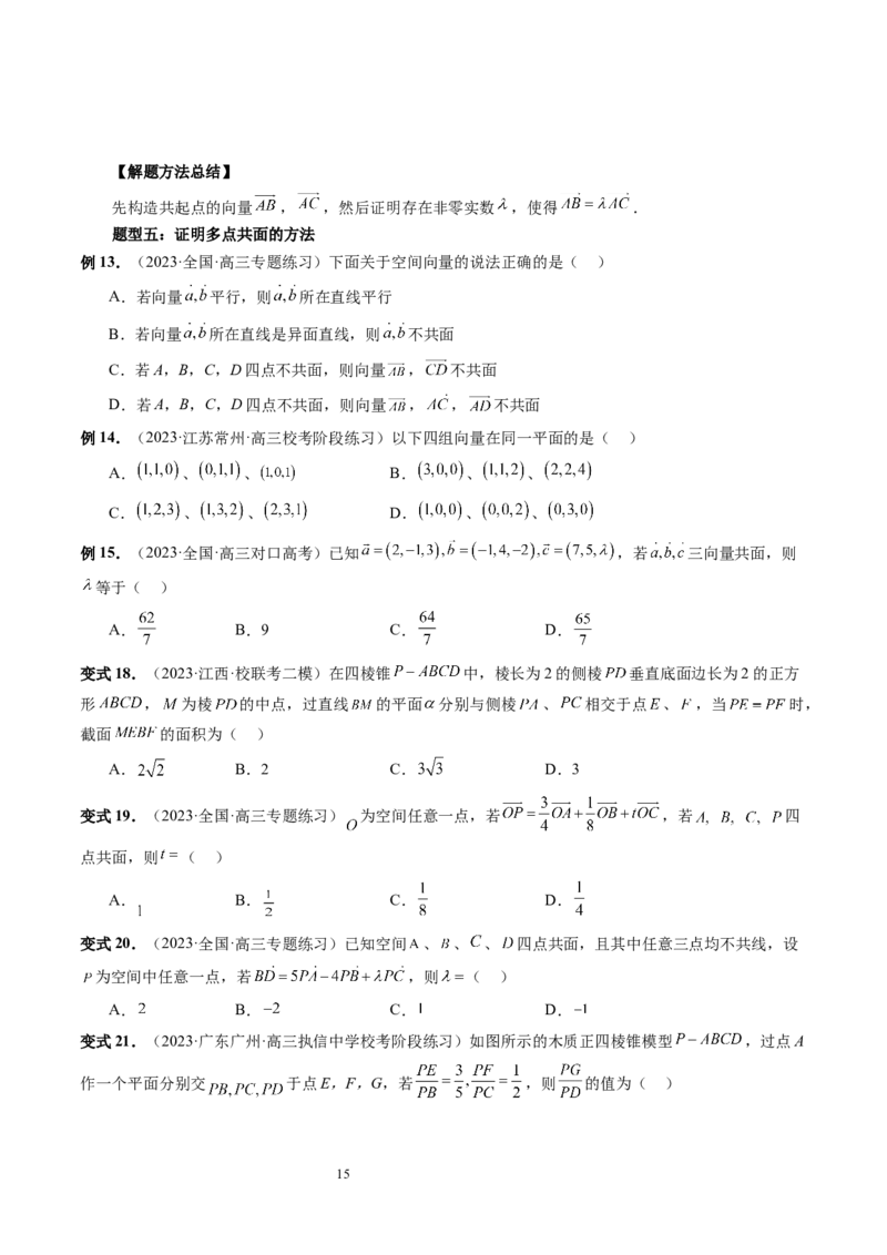 第05讲空间向量及其应用（十六大题型）（讲义）（学生版）_新高考复习资料_2024年新高考资料_一轮复习资料_完2024年高考数学一轮复习讲练测(课件+讲义+练习)（新高考）