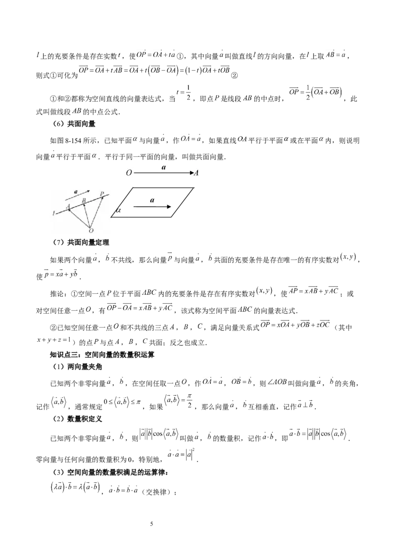 第05讲空间向量及其应用（十六大题型）（讲义）（学生版）_新高考复习资料_2024年新高考资料_一轮复习资料_完2024年高考数学一轮复习讲练测(课件+讲义+练习)（新高考）
