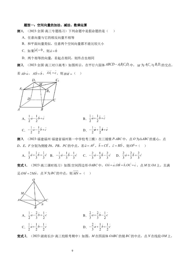 第05讲空间向量及其应用（十六大题型）（讲义）（学生版）_新高考复习资料_2024年新高考资料_一轮复习资料_完2024年高考数学一轮复习讲练测(课件+讲义+练习)（新高考）