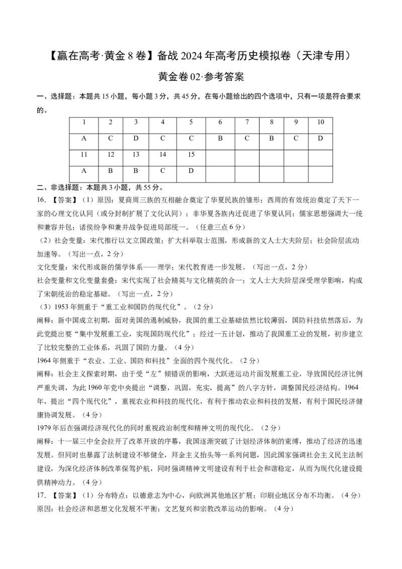 黄金卷02（天津专用）（参考答案）_07高考历史_2024年新高考资料_4.2024高考模拟预测试卷_赢在高考&middot;黄金8卷备战2024年高考历史模拟卷（天津专用）31297038