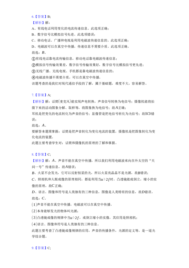 17.1信息与信息传播同步练习卷(含解析)_9下-初中物理苏科版(4)_9下-初中物理苏科版（旧版）赠送_03试卷_同步练习