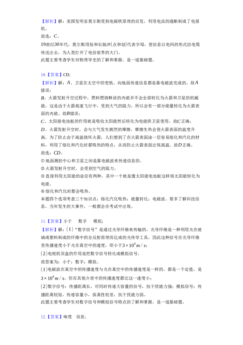 17.1信息与信息传播同步练习卷(含解析)_9下-初中物理苏科版(4)_9下-初中物理苏科版（旧版）赠送_03试卷_同步练习