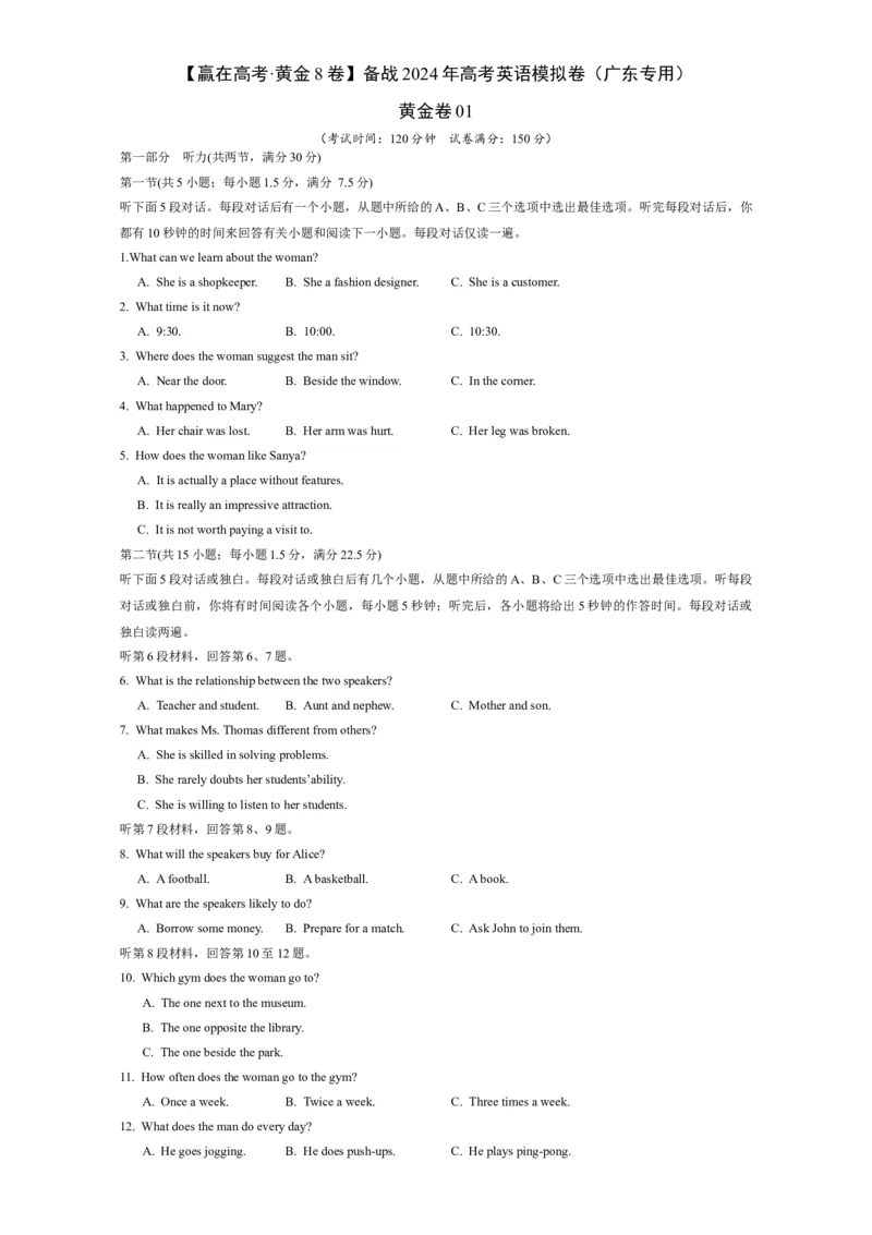 黄金卷01-赢在高考&middot;黄金8卷备战2024年高考英语模拟卷(广东专用)(考试版)_03高考英语_2024年新高考资料_4.2024高考模拟预测试卷